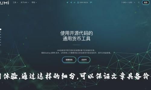   电脑版TPWallet如何导入火币链的详细指南 / 
 guanjianci TPWallet, 火币链, 加密货币, 钱包导入 /guanjianci 

## 内容主体大纲

1. **引言**
   - TPWallet简介
   - 火币链简介
   - 导入火币链的必要性与优势

2. **TPWallet的安装与设置**
   - 下载与安装TPWallet
   - 创建或导入钱包
   - 设置安全设置

3. **火币链的理解**
   - 火币链的基本概念
   - 火币链的优势与应用场景

4. **导入火币链的步骤**
   - 连接火币链
   - 导入火币链资产的具体操作
   - 注意事项

5. **如何使用TPWallet管理火币链资产**
   - 资产查看与管理
   - 转账操作的步骤
   - 如何获取火币链的最新动态

6. **常见问题解答**
   - 如何解决导入失败的问题
   - 如何备份TPWallet
   - 如何确保钱包安全

7. **总结**
   - 导入火币链的意义
   - 对未来的展望

---

## 正文内容

### 1. 引言

#### TPWallet简介
TPWallet是一款支持多种区块链资产管理的数字钱包。它不仅提供简单易用的界面，还具备强大的安全性，适合新手和经验丰富的用户。同时，TPWallet不断与多个区块链项目进行合作，努力为用户提供更丰富的功能和服务。

#### 火币链简介
火币链是火币集团推出的一条公链，旨在为去中心化金融（DeFi）和各类应用提供支持。火币链拥有较高的性能和安全性，使得其成为许多开发者和投资者的首选。

#### 导入火币链的必要性与优势
导入火币链至TPWallet，可以方便用户管理他们的火币链资产，进行快速交易和更新，提升资产使用效率。同时，用户能够借助TPWallet的功能享受丰富的区块链服务。

### 2. TPWallet的安装与设置

#### 下载与安装TPWallet
要开始使用TPWallet，用户需要先从官网下载并安装该软件。访问TPWallet官网，选择适合自己操作系统的版本（Windows/macOS）进行下载。下载完成后，按照安装向导完成安装过程。

#### 创建或导入钱包
安装完成后，用户需要创建一个新钱包或导入已有的钱包。创建钱包时，需要设置强密码并备份助记词，以防丢失。若用户已有钱包，则可以选择“导入钱包”功能，通过输入助记词导入。

#### 设置安全设置
为了确保资产安全，TPWallet提供了多重安全设置选项。用户可以选择开启双重身份验证、设置交易密码等，提升账户的安全防护。

### 3. 火币链的理解

#### 火币链的基本概念
火币链是基于区块链技术构建的开放性平台，旨在为区块链上的各类应用提供支持。火币链具备高吞吐量和低延迟，是诸多去中心化应用（DApp）和智能合约实现的基础。

#### 火币链的优势与应用场景
火币链在交易速度、智能合约能力以及生态系统的建设上都具有明显优势。无论是DeFi协议、NFT市场，还是各种链上游戏，火币链都提供了良好的支持环境。同时，火币链的发展也助力了整个数字资产市场的繁荣。

### 4. 导入火币链的步骤

#### 连接火币链
在TPWallet中，用户需要选择“区块链管理”，然后点击“添加区块链”选项，系统将提供支持的各类链选择。用户选择火币链后，便可开始连接。

#### 导入火币链资产的具体操作
连接成功后，用户可以选择“导入资产”，通过输入火币链的相关地址信息，将火币链资产导入TPWallet。系统会进行相应的确认，并在导入完成后显示资产余额。

#### 注意事项
在导入过程中，用户需确保所提供的火币链地址有效，并密切关注导入进度及任何提示信息。此外，切勿分享私钥和助记词，以防资产被盗。

### 5. 如何使用TPWallet管理火币链资产

#### 资产查看与管理
导入火币链资产后，用户可以在TPWallet中查看所有的火币链资产详情，包括余额、交易记录等。同时，用户可以选择将部分资产转移至其他链或交易所。

#### 转账操作的步骤
转账操作简单直观，用户只需选择“转账”功能，输入接收地址及转账金额，然后按照提示完成交易。值得注意的是，检查接收地址是否正确可以避免资金损失。

#### 如何获取火币链的最新动态
TPWallet提供的“动态”功能让用户可以实时了解火币链的相关新闻及重大事件。用户可在软件中关注相关的社交媒体账号及社区论坛，获取最新信息，作出更好的投资决策。

### 6. 常见问题解答

#### 如何解决导入失败的问题
导入失败的原因可能有很多，包括网络问题、地址信息错误、或者是火币链的节点问题等。用户需要仔细检查所输入的信息，确保网络连接顺畅，并尝试重启TPWallet。

#### 如何备份TPWallet
备份TPWallet非常重要，用户可以通过设置中的“备份钱包”功能，将助记词或私钥备份到安全的地方。此外，用户也应定期检查备份是否有效，确保在发生意外时资产不受损失。

#### 如何确保钱包安全
使用TPWallet时，用户应定期更新其安全设置，包括修改密码、开启双重身份验证等。此外，用户还可以使用冷钱包将大部分资产定期转移，最小化在线资产的风险。

### 7. 总结

#### 导入火币链的意义
导入火币链至TPWallet不仅让用户能更加方便地管理资产，还能提高交易效率和安全性。作为一款出色的钱包应用，TPWallet为用户提供了一整套的加密货币管理方案。

#### 对未来的展望
随着区块链技术的不断发展，以及火币链生态的持续完善，用户对于钱包的需求将不断增加。TPWallet将继续致力于提供更优质的服务，以及更强大的功能来满足用户的需求。

---

## 相关问题

1. TPWallet支持哪些其他区块链？
2. 如何确保火币链资产的安全性？
3. 如何通过TPWallet参与火币链的DeFi项目？
4. 导入火币链后如何进行资产的快速交易？
5. TPWallet更新后是否会影响已有的资产？
6. 如何快速获取火币链的技术支持？
7. 注意事项：在使用TPWallet时应避免哪些错误？

针对上述问题，与前面的内容连接，详细解答每个问题。这将进一步增强读者的理解与使用体验。通过这样的细分，可以保证文章具备价值，同时也满足读者的需求。