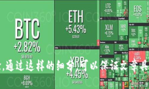   电脑版TPWallet如何导入火币链的详细指南 / 
 guanjianci TPWallet, 火币链, 加密货币, 钱包导入 /guanjianci 

## 内容主体大纲

1. **引言**
   - TPWallet简介
   - 火币链简介
   - 导入火币链的必要性与优势

2. **TPWallet的安装与设置**
   - 下载与安装TPWallet
   - 创建或导入钱包
   - 设置安全设置

3. **火币链的理解**
   - 火币链的基本概念
   - 火币链的优势与应用场景

4. **导入火币链的步骤**
   - 连接火币链
   - 导入火币链资产的具体操作
   - 注意事项

5. **如何使用TPWallet管理火币链资产**
   - 资产查看与管理
   - 转账操作的步骤
   - 如何获取火币链的最新动态

6. **常见问题解答**
   - 如何解决导入失败的问题
   - 如何备份TPWallet
   - 如何确保钱包安全

7. **总结**
   - 导入火币链的意义
   - 对未来的展望

---

## 正文内容

### 1. 引言

#### TPWallet简介
TPWallet是一款支持多种区块链资产管理的数字钱包。它不仅提供简单易用的界面，还具备强大的安全性，适合新手和经验丰富的用户。同时，TPWallet不断与多个区块链项目进行合作，努力为用户提供更丰富的功能和服务。

#### 火币链简介
火币链是火币集团推出的一条公链，旨在为去中心化金融（DeFi）和各类应用提供支持。火币链拥有较高的性能和安全性，使得其成为许多开发者和投资者的首选。

#### 导入火币链的必要性与优势
导入火币链至TPWallet，可以方便用户管理他们的火币链资产，进行快速交易和更新，提升资产使用效率。同时，用户能够借助TPWallet的功能享受丰富的区块链服务。

### 2. TPWallet的安装与设置

#### 下载与安装TPWallet
要开始使用TPWallet，用户需要先从官网下载并安装该软件。访问TPWallet官网，选择适合自己操作系统的版本（Windows/macOS）进行下载。下载完成后，按照安装向导完成安装过程。

#### 创建或导入钱包
安装完成后，用户需要创建一个新钱包或导入已有的钱包。创建钱包时，需要设置强密码并备份助记词，以防丢失。若用户已有钱包，则可以选择“导入钱包”功能，通过输入助记词导入。

#### 设置安全设置
为了确保资产安全，TPWallet提供了多重安全设置选项。用户可以选择开启双重身份验证、设置交易密码等，提升账户的安全防护。

### 3. 火币链的理解

#### 火币链的基本概念
火币链是基于区块链技术构建的开放性平台，旨在为区块链上的各类应用提供支持。火币链具备高吞吐量和低延迟，是诸多去中心化应用（DApp）和智能合约实现的基础。

#### 火币链的优势与应用场景
火币链在交易速度、智能合约能力以及生态系统的建设上都具有明显优势。无论是DeFi协议、NFT市场，还是各种链上游戏，火币链都提供了良好的支持环境。同时，火币链的发展也助力了整个数字资产市场的繁荣。

### 4. 导入火币链的步骤

#### 连接火币链
在TPWallet中，用户需要选择“区块链管理”，然后点击“添加区块链”选项，系统将提供支持的各类链选择。用户选择火币链后，便可开始连接。

#### 导入火币链资产的具体操作
连接成功后，用户可以选择“导入资产”，通过输入火币链的相关地址信息，将火币链资产导入TPWallet。系统会进行相应的确认，并在导入完成后显示资产余额。

#### 注意事项
在导入过程中，用户需确保所提供的火币链地址有效，并密切关注导入进度及任何提示信息。此外，切勿分享私钥和助记词，以防资产被盗。

### 5. 如何使用TPWallet管理火币链资产

#### 资产查看与管理
导入火币链资产后，用户可以在TPWallet中查看所有的火币链资产详情，包括余额、交易记录等。同时，用户可以选择将部分资产转移至其他链或交易所。

#### 转账操作的步骤
转账操作简单直观，用户只需选择“转账”功能，输入接收地址及转账金额，然后按照提示完成交易。值得注意的是，检查接收地址是否正确可以避免资金损失。

#### 如何获取火币链的最新动态
TPWallet提供的“动态”功能让用户可以实时了解火币链的相关新闻及重大事件。用户可在软件中关注相关的社交媒体账号及社区论坛，获取最新信息，作出更好的投资决策。

### 6. 常见问题解答

#### 如何解决导入失败的问题
导入失败的原因可能有很多，包括网络问题、地址信息错误、或者是火币链的节点问题等。用户需要仔细检查所输入的信息，确保网络连接顺畅，并尝试重启TPWallet。

#### 如何备份TPWallet
备份TPWallet非常重要，用户可以通过设置中的“备份钱包”功能，将助记词或私钥备份到安全的地方。此外，用户也应定期检查备份是否有效，确保在发生意外时资产不受损失。

#### 如何确保钱包安全
使用TPWallet时，用户应定期更新其安全设置，包括修改密码、开启双重身份验证等。此外，用户还可以使用冷钱包将大部分资产定期转移，最小化在线资产的风险。

### 7. 总结

#### 导入火币链的意义
导入火币链至TPWallet不仅让用户能更加方便地管理资产，还能提高交易效率和安全性。作为一款出色的钱包应用，TPWallet为用户提供了一整套的加密货币管理方案。

#### 对未来的展望
随着区块链技术的不断发展，以及火币链生态的持续完善，用户对于钱包的需求将不断增加。TPWallet将继续致力于提供更优质的服务，以及更强大的功能来满足用户的需求。

---

## 相关问题

1. TPWallet支持哪些其他区块链？
2. 如何确保火币链资产的安全性？
3. 如何通过TPWallet参与火币链的DeFi项目？
4. 导入火币链后如何进行资产的快速交易？
5. TPWallet更新后是否会影响已有的资产？
6. 如何快速获取火币链的技术支持？
7. 注意事项：在使用TPWallet时应避免哪些错误？

针对上述问题，与前面的内容连接，详细解答每个问题。这将进一步增强读者的理解与使用体验。通过这样的细分，可以保证文章具备价值，同时也满足读者的需求。