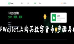 如何在TPWallet上购买数字货币：步骤与换算详解