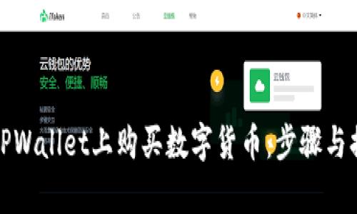 如何在TPWallet上购买数字货币：步骤与换算详解