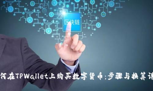 如何在TPWallet上购买数字货币：步骤与换算详解
