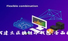 如何建立区块链冷钱包：全面指南