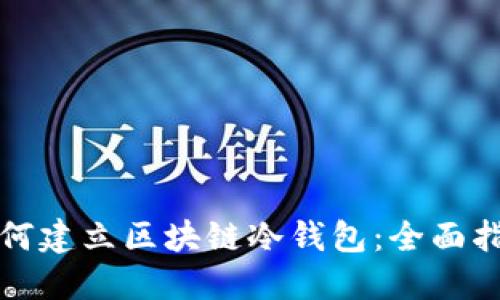 如何建立区块链冷钱包：全面指南
