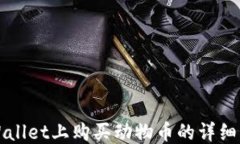 TPWallet上购买动物币的详细指南