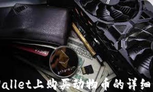 
TPWallet上购买动物币的详细指南