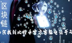 如何找到比特币官方客服电话号码？