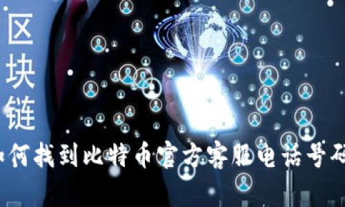 如何找到比特币官方客服电话号码？