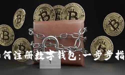 如何注册数字钱包：一步步指南