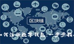 如何注册数字钱包：一步步指南