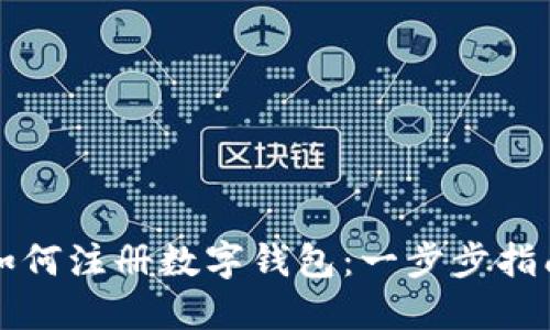如何注册数字钱包：一步步指南