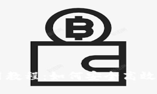 C币钱包使用教程：如何安全高效管理你的C币