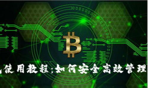 C币钱包使用教程：如何安全高效管理你的C币
