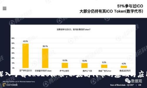 深入了解ERC20标准：以太坊代币的基础与应用