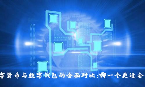数字货币与数字钱包的全面对比：哪一个更适合你？