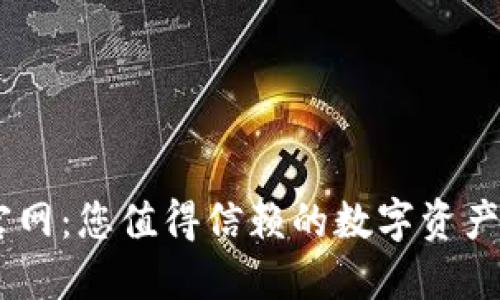 IM钱包官网：您值得信赖的数字资产管理平台