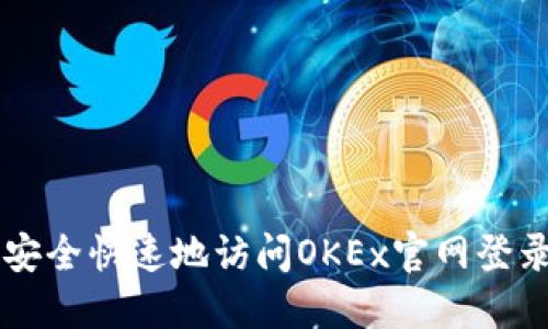 如何安全快速地访问OKEx官网登录入口