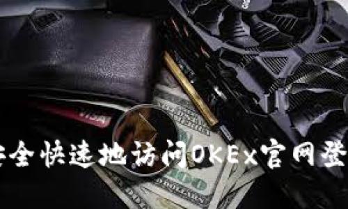 如何安全快速地访问OKEx官网登录入口