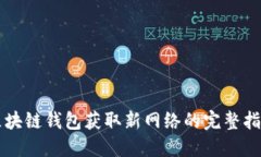 区块链钱包获取新网络的完整指南