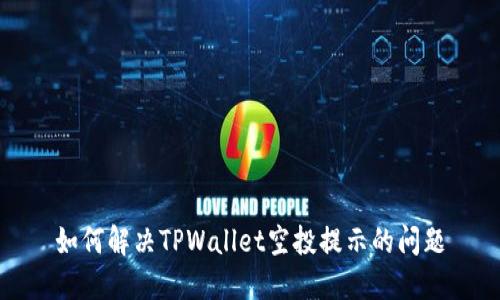 如何解决TPWallet空投提示的问题