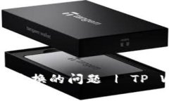 如何解决TP钱包无法兑换的问题 | TP Wallet常见问题