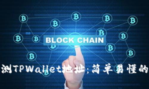如何监测TPWallet地址：简单易懂的全攻略