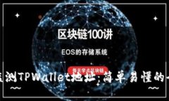 如何监测TPWallet地址：简单易懂的全攻略