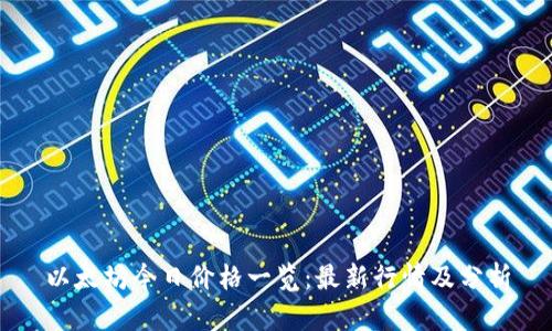 以太坊今日价格一览：最新行情及分析