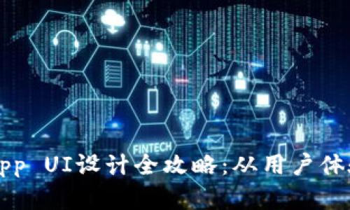 区块链钱包App UI设计全攻略：从用户体验到界面美学