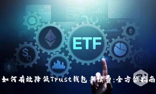 如何有效降低Trust钱包手续费：全方位指南