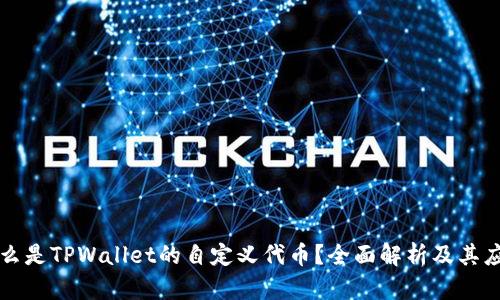 什么是TPWallet的自定义代币？全面解析及其应用