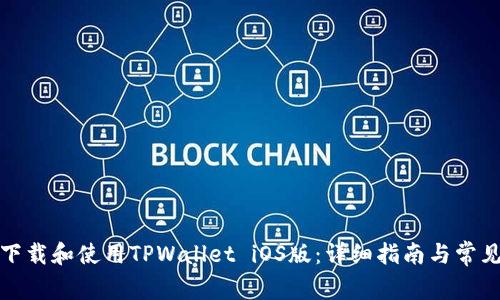 如何下载和使用TPWallet iOS版：详细指南与常见问题