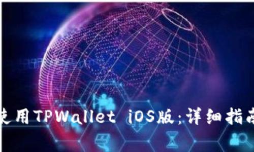 如何下载和使用TPWallet iOS版：详细指南与常见问题