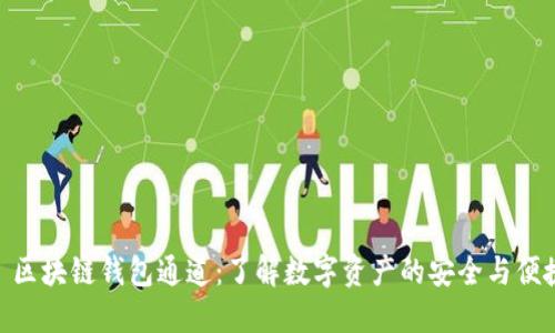 : 区块链钱包通道：了解数字资产的安全与便捷