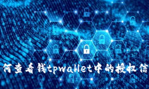 如何查看钱tpwallet中的授权信息