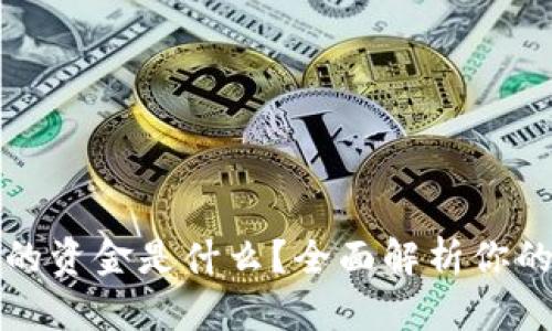 区块链钱包里的资金是什么？全面解析你的数字资产安全