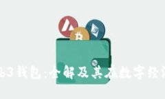 虚拟货币Web3钱包：全解及其在数字经济中的重要
