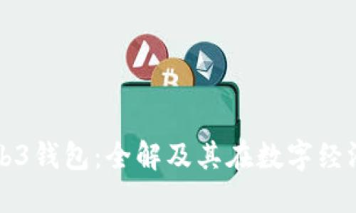 虚拟货币Web3钱包：全解及其在数字经济中的重要性