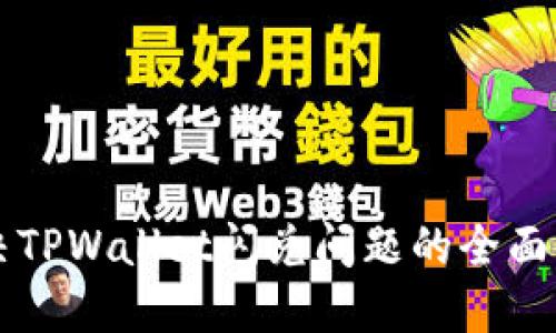 解决TPWallet闪兑问题的全面指南