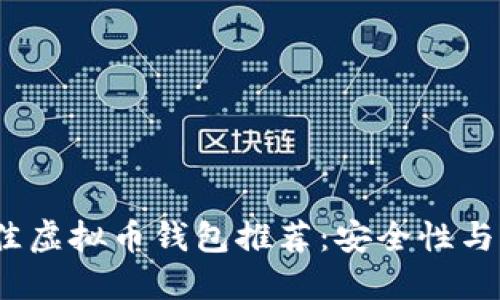 2023年最佳虚拟币钱包推荐：安全性与易用性兼具