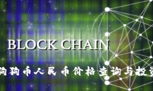 今日狗狗币人民币价格查询与投资分析