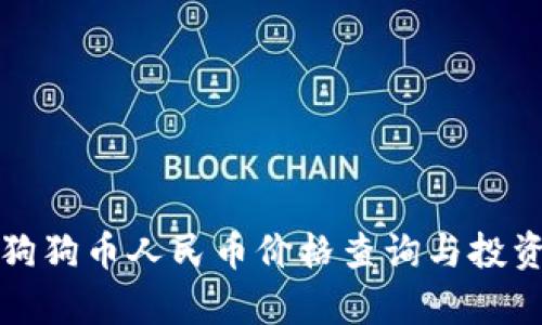 今日狗狗币人民币价格查询与投资分析