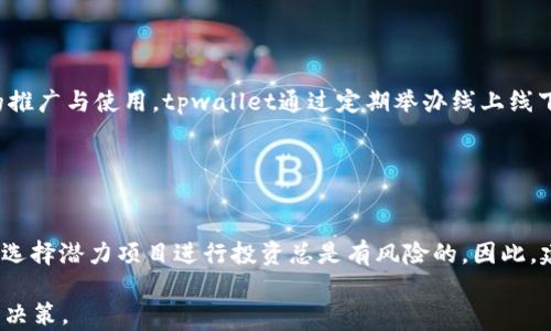 
tpwallet币价大幅下跌分析及应对策略

关键词
tpwallet, 币价, 加密货币, 投资策略/guanjianci

### 内容主体大纲

1. **引言**
   - 简述tpwallet及其背景
   - 近期币价波动的影响

2. **最近币价下跌的原因分析**
   - 市场整体环境
   - 竞争货币的影响
   - 技术因素
   - 行业新闻与政策因素

3. **tpwallet的发展与前景**
   - 项目背景及团队介绍
   - 技术创新与应用场景
   - 社区支持与生态建设

4. **如何应对币价波动**
   - 投资心态调整
   - 风险管理策略
   - 资产配置建议

5. **行业专家的看法**
   - 对tpwallet的市场分析
   - 未来趋势预测

6. **用户问答时间**
   - 答疑解惑，增强用户互动

7. **总结与展望**
   - 对未来的展望
   - 对于投资者的建议

---

### 内容内容

#### 引言

近年来，加密货币市场经过几轮高潮与低谷的波动，吸引了越来越多的投资者。而tpwallet（TPW）作为其中一员，也在这一波潮流中经历了价格的不断炒作与调整。近日，这一加密货币的币价出现了大幅下跌，引发了市场及投资者的广泛关注。本文将对近期tpwallet币价的波动进行深入分析，并提出相应的投资策略与看法。

#### 最近币价下跌的原因分析

##### 市场整体环境

币价的波动通常与市场整体环境息息相关，目前全球经济形势不容乐观，通货膨胀及各国利率政策对加密货币市场产生了直接影响。市场情绪的变化、风险偏好的降低，都可能导致资金流出的加速，进而带动tpwallet等项目的价格大幅下跌。

##### 竞争货币的影响

另一个值得注意的因素是竞争币的兴起。在当前加密货币市场中，参与者数量日益增加，与tpwallet同类产品的竞争也越来越激烈。在技术和应用场景上，如果tpwallet未能保持一定的创新和优势，势必会失去市场份额，价格也会受到影响。

##### 技术因素

tpwallet的价格波动也与其技术层面有着密切关系。项目更新的延迟、技术bug以及安全漏洞等问题，都可能导致用户信任度降低，进而影响投资者的决策。同时，对比其他更具技术优势的项目，tpwallet在技术更新与创新方面的不足也可能导致其市场表现趋于疲软。

##### 行业新闻与政策因素

政策的松动与收紧对加密货币的市场也具有极大的影响力。近期许多国家纷纷出台了对加密货币的监管措施，尤其是对于ICO和交易所的监管加强，直接影响了市场的流动性及投资者的信心。这样的政策背景下，tpwallet的币价自然受到牵连。

#### tpwallet的发展与前景

##### 项目背景及团队介绍

tpwallet作为一款去中心化的数字资产管理平台，其目标是为用户提供一个安全、便捷的数字资产管理解决方案。它的团队由来自世界各地的区块链专家组成，具备强大的技术背景与市场分析能力，以此提高tpwallet在行业内的竞争力。

##### 技术创新与应用场景

tpwallet在技术上不断创新，致力于为用户提供更好的使用体验。其钱包的安全性、交易的便捷性、以及多链支持的能力，使得tpwallet在市场上占有一席之地。未来，若能够进一步拓展应用场景，例如整合更多的DeFi项目，将可能为其带来更大的用户基础。

##### 社区支持与生态建设

tpwallet十分注重社区的建设，用户的反馈与建议为项目的发展提供了重要参考。通过积极与社区互动，tpwallet增强了用户的黏性，有助于其生态的健康发展。这种以社区为导向的发展策略，将在未来的市场竞争中起到决定性作用。

#### 如何应对币价波动

##### 投资心态调整

面对不断波动的币价，投资者首先需要调整好自己的心态。不应因短期的波动而产生恐慌情绪，应该理性对待投资，保持长远的目光，关注项目的基本面变化。

##### 风险管理策略

合理的风险管理策略是稳健投资的基石。建议投资者根据自己的风险承受能力，设定合理的止损位，避免因情绪化决策带来的损失。同时，适时进行仓位调整，降低整体投资风险。

##### 资产配置建议

在加密货币的投资中，资产配置至关重要。投资者应根据市场的变化，适度配置一定比例的稳定资产与风险资产，以确保资产的安全性和流动性。这不仅有助于降低风险，还能在市场机会来临时迅速反应。

#### 行业专家的看法

##### 对tpwallet的市场分析

业内专家普遍对tpwallet持守谨慎态度，认为其在技术实施与市场推广等方面仍需加强。尽管tpwallet具有良好的基础，但若无法适应市场的快速变化，其未来发展前景将受到限制。

##### 未来趋势预测

随着区块链技术的不断演进，加密货币的应用场景也在不断扩大。专家预测，未来各大项目间的竞争将更加激烈，tpwallet若能抓住这一机会，增强技术升级与用户黏性，依然有可能重塑市场信心，迎来第二次春天。

#### 用户问答时间

在这一部分，用户可以就tpwallet当前的市场表现、未来发展、投资策略等进行提问。经过与核心团队与专家的多次讨论，我们整理出七个常见问题，希望能为大家带来更清晰的认识。

#### 总结与展望

最终，尽管tpwallet目前面临一些困境，但随着其产品的持续迭代与市场环境的不断变化，仍有较大的改善空间。对于投资者而言，应该保持理性，关注项目的实际进展与市场动向，以更好地做出投资决策。

---

### 相关问题

1. **tpwallet的技术特点有哪些？**
    
    tpwallet的技术特点解析
    tpwallet作为一个新兴的去中心化数字资产管理平台，旨在提供安全、便捷的数字资产管理体验，其技术特点主要体现在以下几个方面：
    首先，tpwallet支持多链资产管理，如Bitcoin、Ethereum等主流币种，能够满足不同用户的需求。此外，tpwallet的隐私保护功能也是其一大亮点，用户在进行交易时，能有效保护个人信息及交易隐私，这在当前日益重视数据隐私的背景下显得尤为重要。...
    
2. **tpwallet如何提升用户信任度？**
   
   提升用户信任度的方法
   用户信任度是加密货币项目成功的关键，tpwallet在这方面已经采取了一些策略，以增强用户对平台的信任。首先，透明的信息披露是提升信任度的有效途径，定期发布项目进展的报告，与用户分享近期的技术更新与市场分析。...
    
3. **如何评估tpwallet的投资价值？**
  
   投资价值评估的方法
   评估tpwallet的投资价值，除了要关注币价波动，还需分析项目的基本面、市场表现及行业趋势等多个维度。首先，对项目团队、技术实力及产品规划进行分析，需考虑其转型及应变能力。其次，参考行业专家意见，与其他竞争币的对比评估，可适度形成自己的判断依据。...
    
4. **市场监管对tpwallet的影响如何？**
    
    市场监管的影响分析
    加密货币市场的监管政策对所有项目都有直接的影响，tpwallet也不例外。随着各国政府对加密货币监管政策的加强，项目面临的合规性挑战日益增多。在这样的环境中，tpwallet需要迅速适应政策变化，确保其运营符合监管要求。...
    
5. **tpwallet在未来的战略规划是什么？**
   
    未来战略规划展望
    tpwallet在未来的战略规划集中在科技创新、市场推广及用户体验的提升等方面。首先，要加大技术研发投入，提升系统的安全性与交易的效率，以适应市场变化。其次，持续发掘新的使用场景，建立与各大应用的合作关系，加强市场推广力度。...
    
6. **tpwallet的社区建设有何成效？**
    
    社区建设的成效分析
    tpwallet的社区建设通过积极的用户互动与透明的信息共享，为项目的发展提供了良好的基础。用户社区的活跃程度直接影响项目的推广与使用，tpwallet通过定期举办线上线下活动，营造良好的社区氛围，增强用户黏性，激发用户贡献和参与项目进程的积极性。...
    
7. **投资tpwallet是否值得？**
    
    投资决策的考虑因素
    投资tpwallet是否值得，关键在于用户对项目未来发展前景的信心以及投资者自身的风险承受能力。晚上，面对日益变化的市场环境，选择潜力项目进行投资总是有风险的，因此，建议新手投资者在投资之前，深入分析项目的基本面，并寻求专业的投资建议，减少不必要的损失。...

以上是对tpwallet近期币价下降进行的全面分析与深度探讨，期待能帮助大众用户更好地理解当前市场及项目动态，并做出更理性的投资决策。