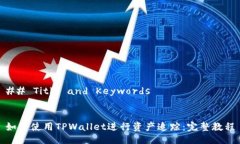 ## Title and Keywords如何使用TPWallet进行资产追踪：完