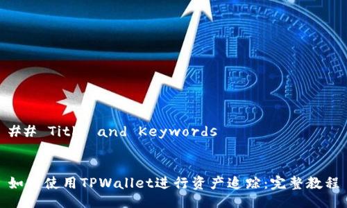## Title and Keywords


如何使用TPWallet进行资产追踪：完整教程