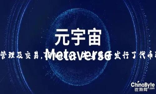 截至我最后更新的数据（2023年10月），TPWallet 是一个多链钱包，主要支持多种加密货币和代币的存储、管理及交易。TPWallet 本身是否发行了代币取决于是否有相关的项目公告。建议你查阅 TPWallet 的官方网站或官方社交媒体渠道以获取最新的信息。

如果你有兴趣了解 TPWallet 的功能、使用方法或其他相关信息，请告诉我，我可以帮助你提供详细资料。