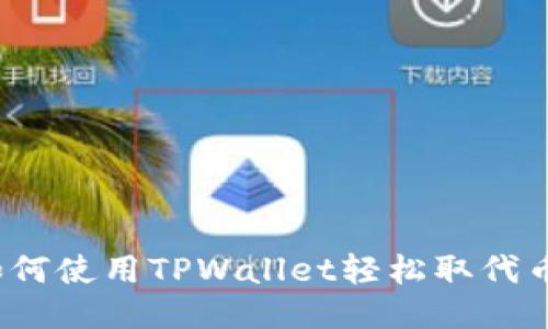 如何使用TPWallet轻松取代币？