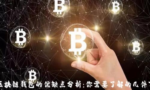 
区块链钱包的优缺点分析：你需要了解的几件事