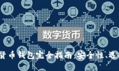 2023年加密货币钱包完全指南：安全性、选择及使