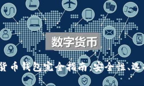 2023年加密货币钱包完全指南：安全性、选择及使用方法
