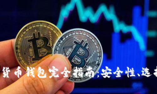 2023年加密货币钱包完全指南：安全性、选择及使用方法